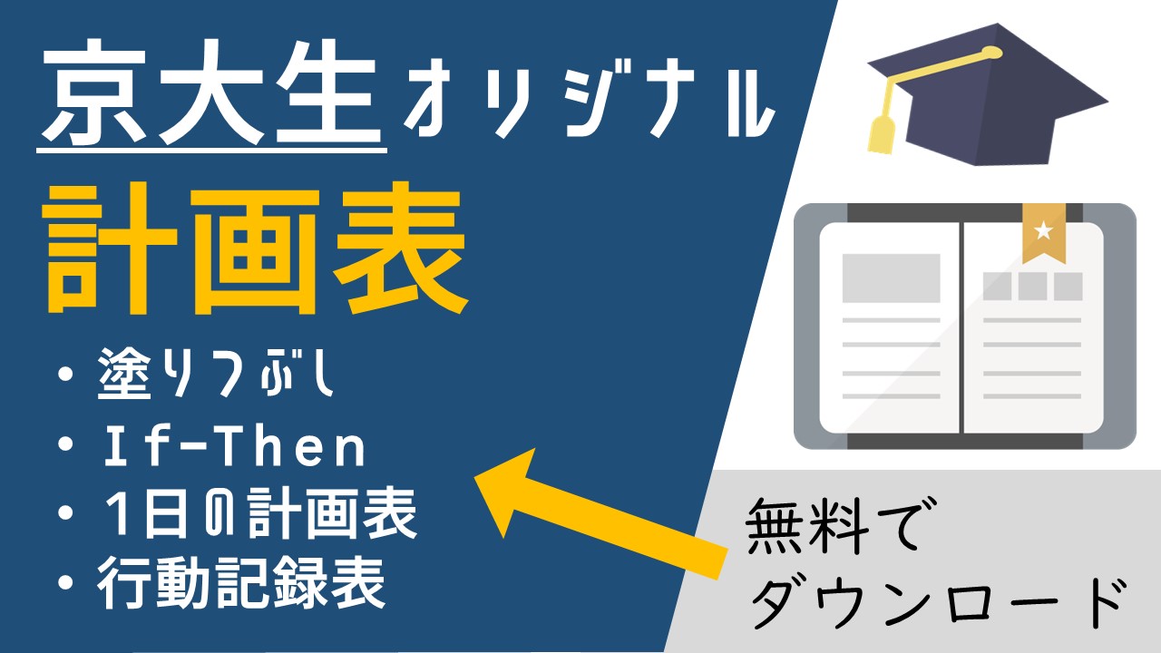 大学受験 9つの京大生オリジナル勉強計画表を無料ダウンロード Study Life